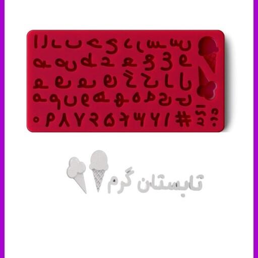 مولد حروف فارسی و بستنی قیفی ابعاد 10 در20 و ارتفاع حروف 15 تا20 میلیمتر
